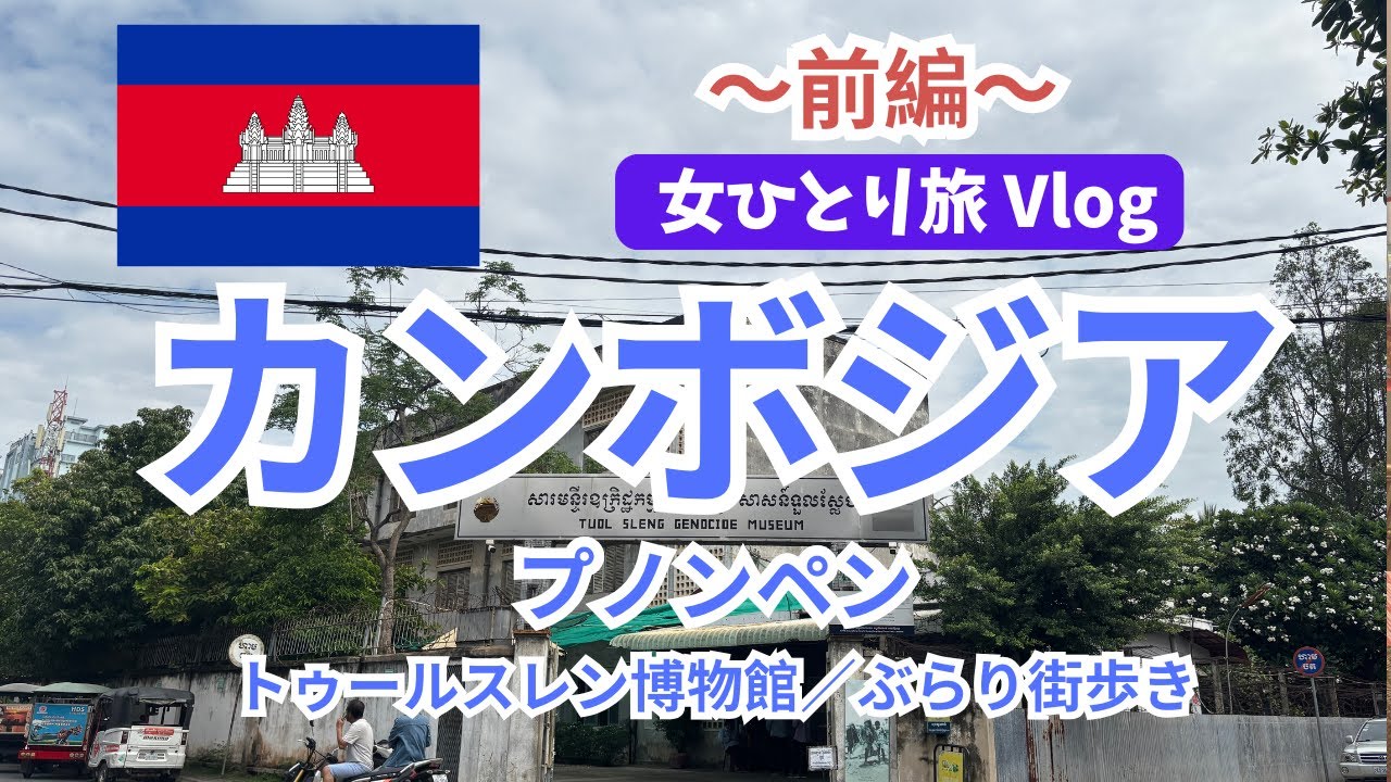 【女ひとり旅】カンボジア🇰🇭プノンペン【前編】衝撃・カンボジアの歴史を学んで胸が痛くなった旅＆首都を街歩き｜一人旅