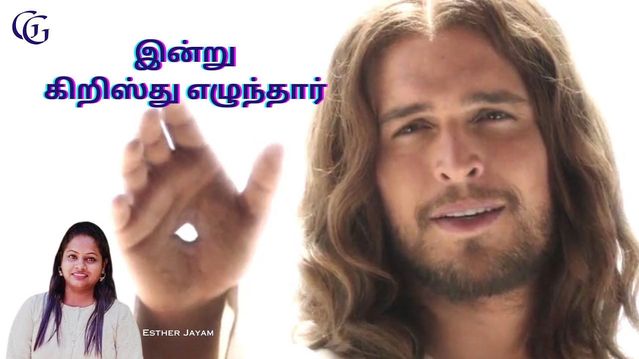 #21 இன்று கிறிஸ்து எழுந்தார் | Indru Kristhu Elundhar | Easter Song | Esther Jayam