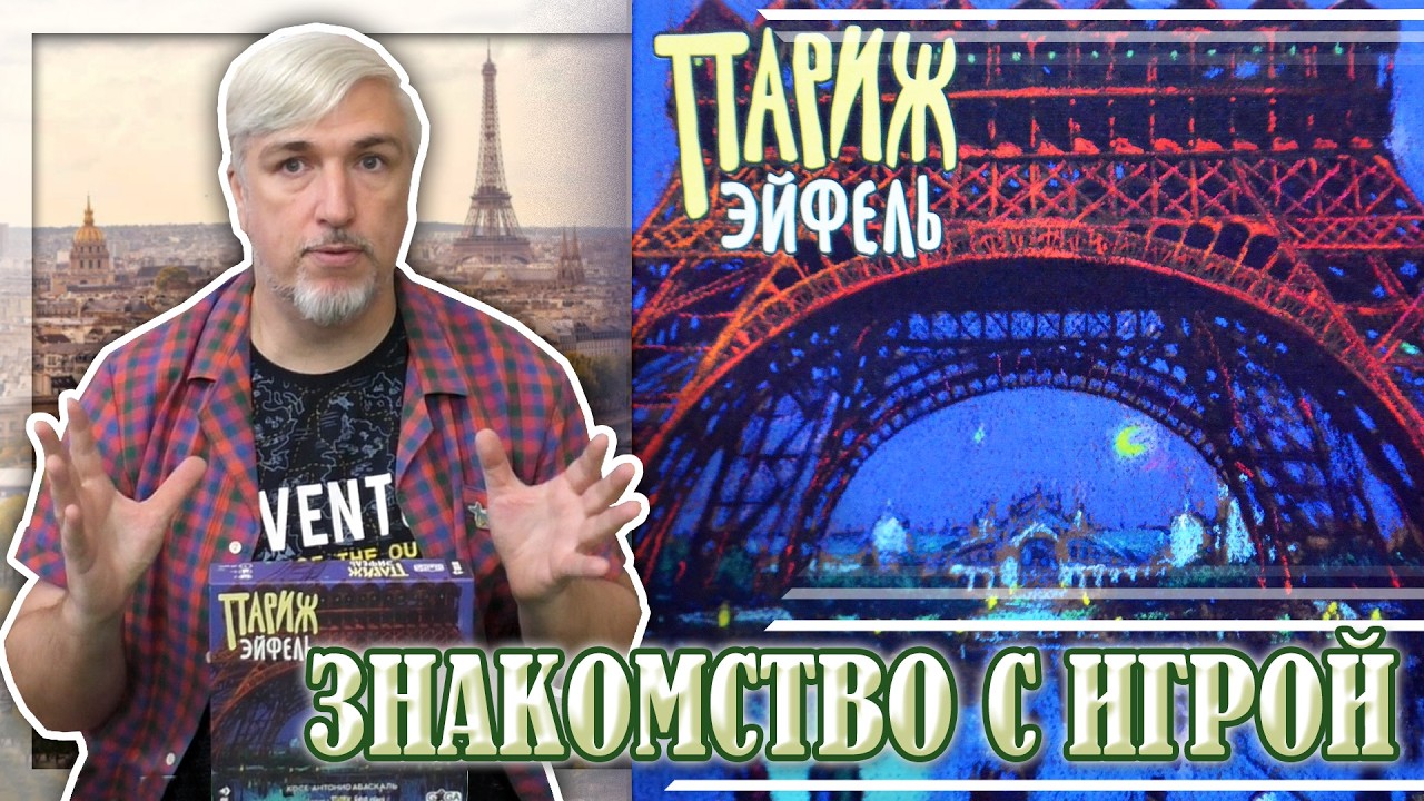 Знакомство с дополнением «ПАРИЖ: ЭЙФЕЛЬ»