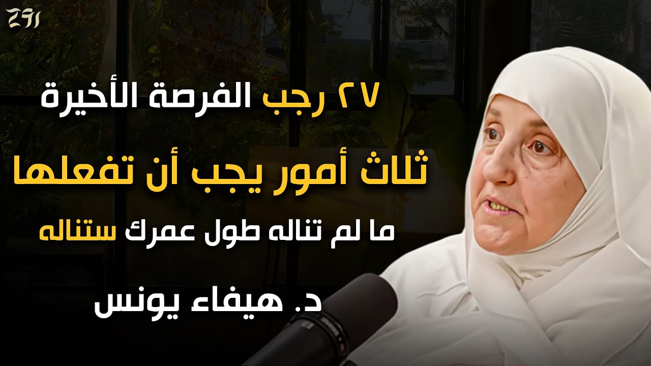 رجب آخر جمعة آخر فرصة ثلاثة أمور فقط لازم أن تفعلها ما لم تنله طول عمرك ستناله اليوم | د. هيفاء يونس