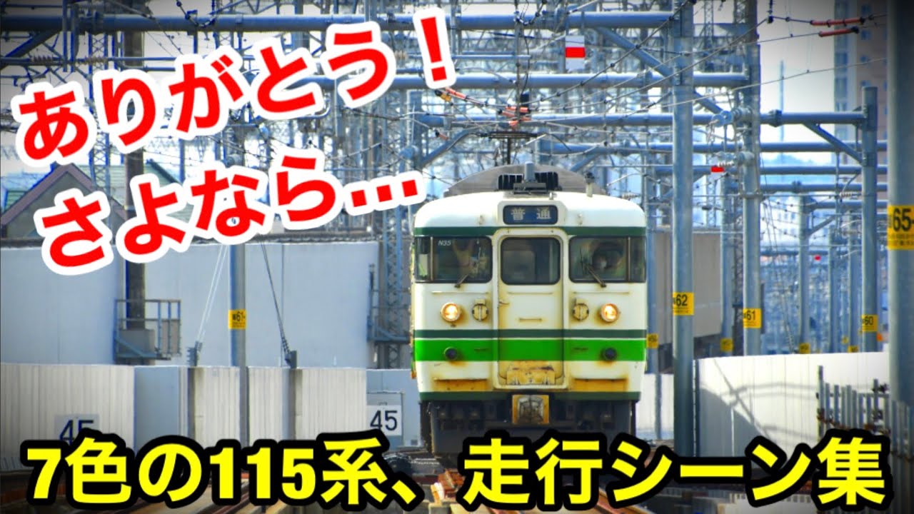 【走行シーン】ありがとう、115系！ 新潟を走り抜けた、7色の電車。