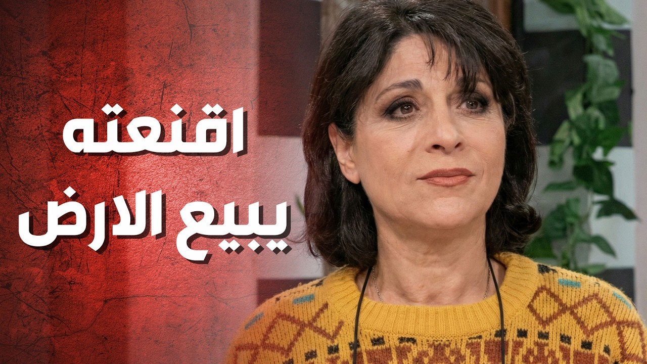 عفرا أقنعت صهرها نديم يبيع قطعة الأرض، ووعدته ترجعله القرش قرشين 😮🤣 عيلة 8 نجوم