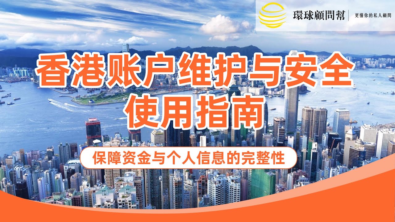 如何正确维护与安全使用你的香港银行账户？香港账户的维护与安全使用指南：保障资金与个人信息的完整性！