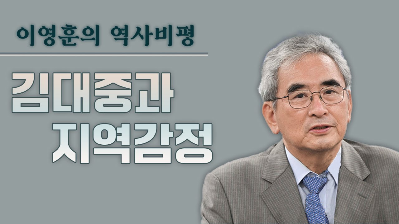 [이영훈의 역사비평] 김대중과 지역감정