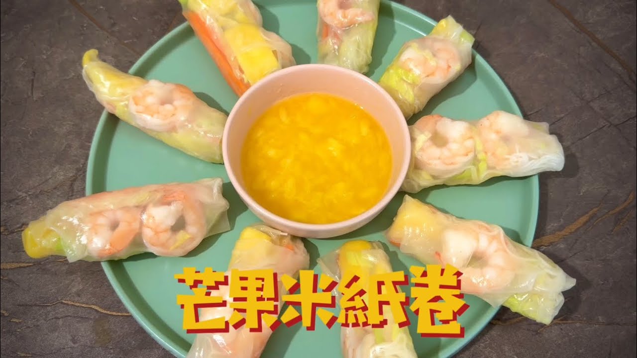 簡單食譜：芒果米紙卷🥭｜夏天食就最啱！｜大人細路都鍾意🥰