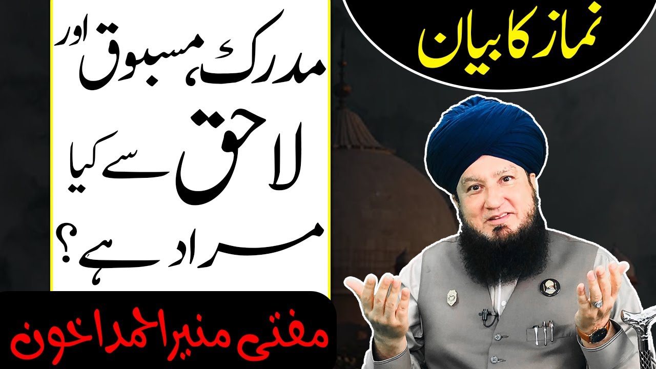 نماز کابیان || مدرک، مسبوق اور لاحق سےکیامراد ہے؟ || مفتی منیر احمد اخون