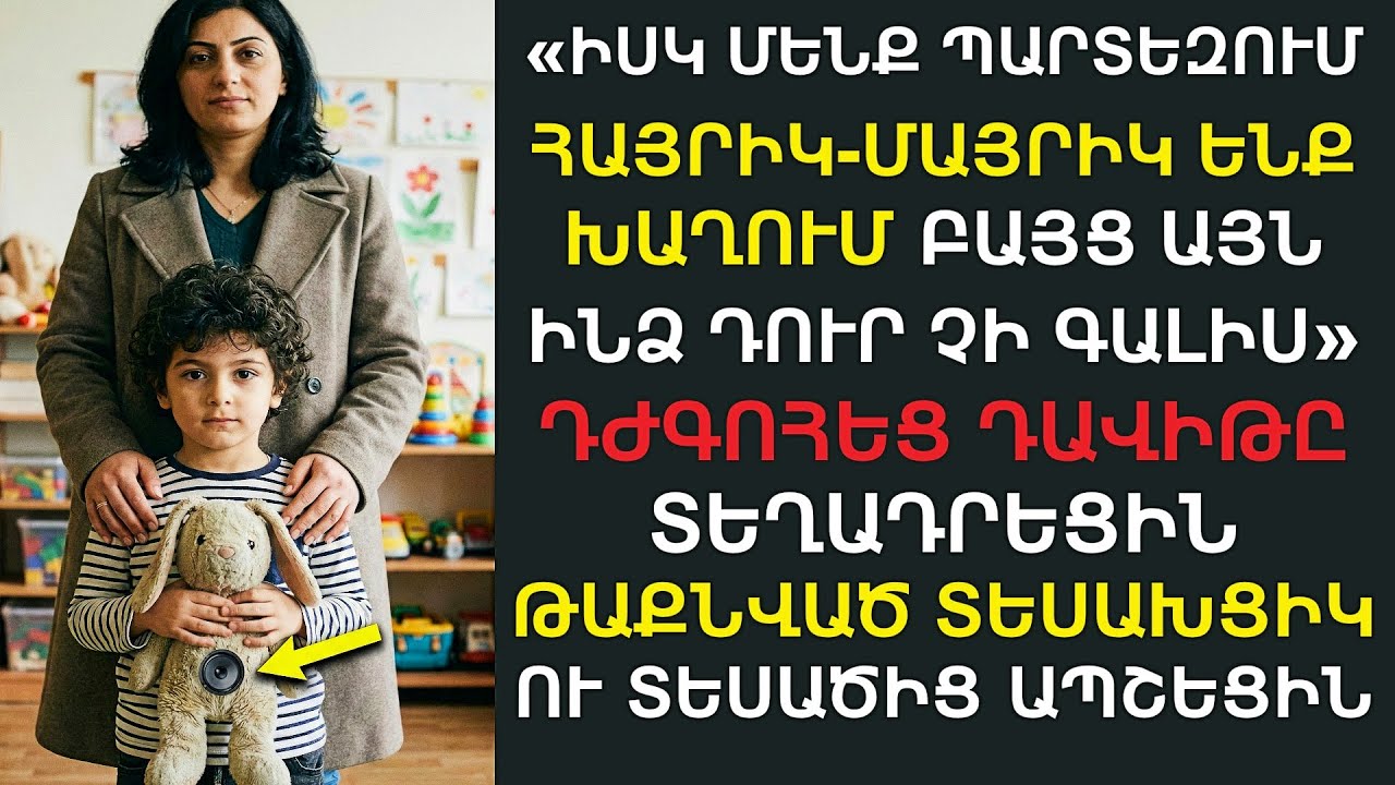 Թաքցրեց դիկտաֆոնը՝ խաղալիքի մեջ և որդուն տարավ մանկապարտեզ․ Սփռթնես, երբ լսեց ձայնագրությունը