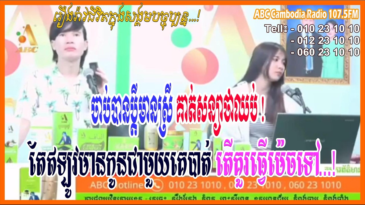 ចាប់បានប្តីមានស្រីគាត់សន្យាថាឈប់ហើយ ឥលូវមានកូនជាមួយគេបាត់ហើយ...[ដោយ៖ វិទ្យុអេប៊ីស៊ី/ABC AJA A]