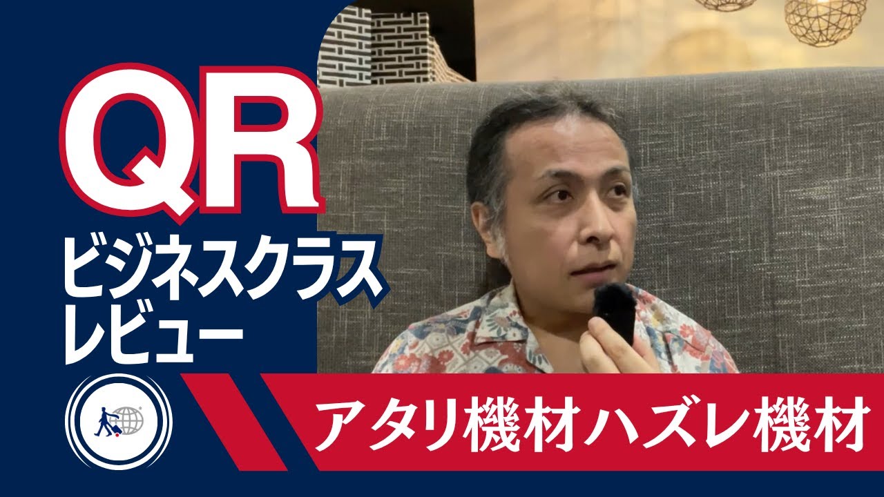 【Qスイートかスターリンクか】 カタール航空ビジネスクラス 新旧機材乗り比べ 高速Wi-Fiの実力とQSuite マニラからイスタンブールへの孤高旅 | ミシュランビブグルマンのお店でオフ会