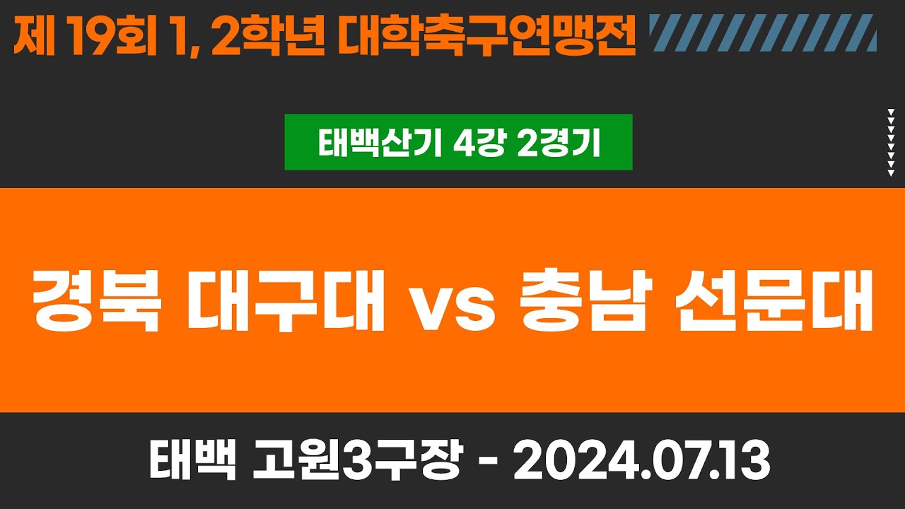 1,2학년 대학축구연맹전ㅣ경북 대구대 vs 충남 선문대ㅣ태백산기 4강 2경기ㅣ고원관광 휴양레저스포츠도시 태백 제19회 1,2학년대학축구연맹전ㅣ태백 고원3구장ㅣ24.07.13