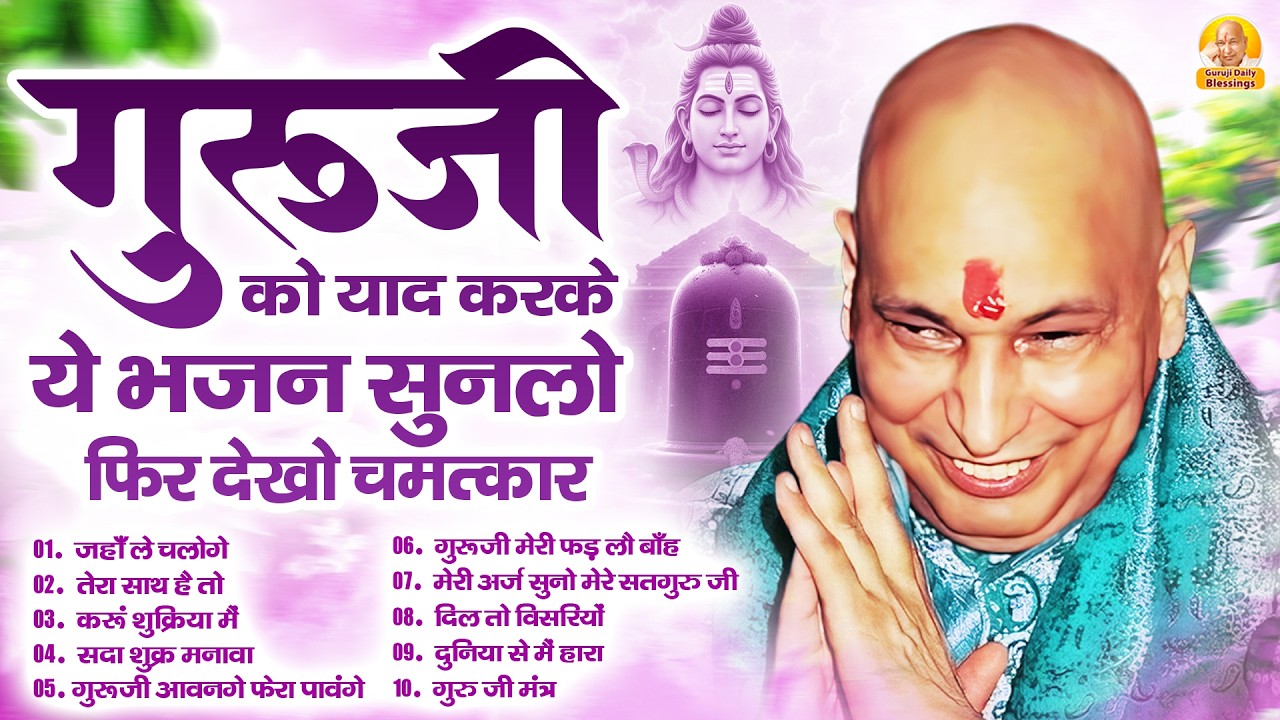 गुरूजी को याद करके ये भजन सुनलो फिर देखो चमत्कार | Guru Ji Bhajan | Jai Guru Ji
