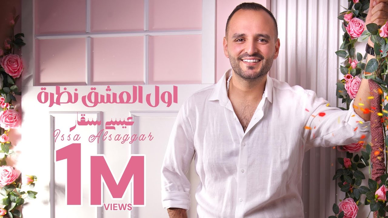 اول العشق نظرة ~ عيسى السقار ~ Issa Alsaggar Awl Aleishq Nazrah 2026