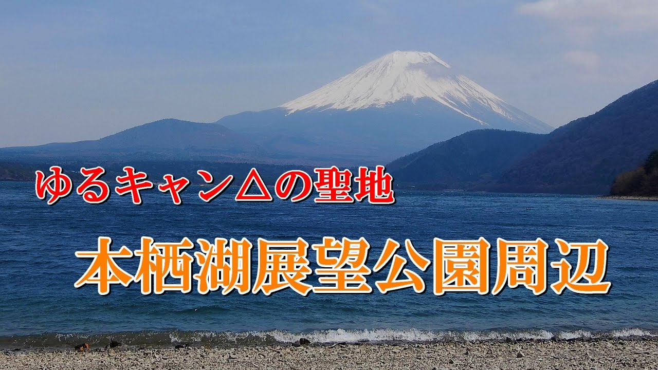 ゆるキャン△の聖地 本栖湖展望公園周辺