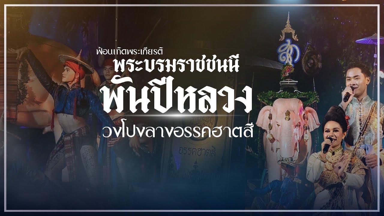 ฟ้อนเทิดพระเกียรติพระบรมราชชนนีพันปีหลวง วงโปงลางอรรคฮาตสี 2566