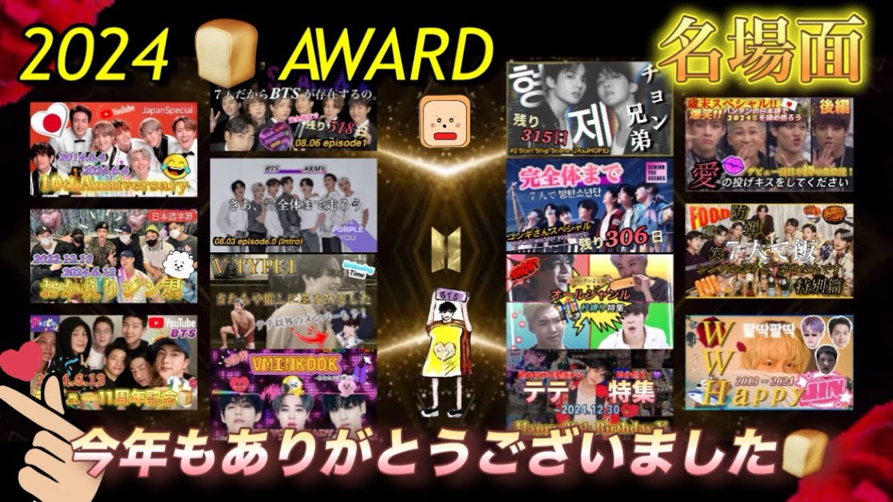 【BTS2024名場面】🍞動画の1年を20分スペシャルで振り返る！~今年もお疲れ様でした~