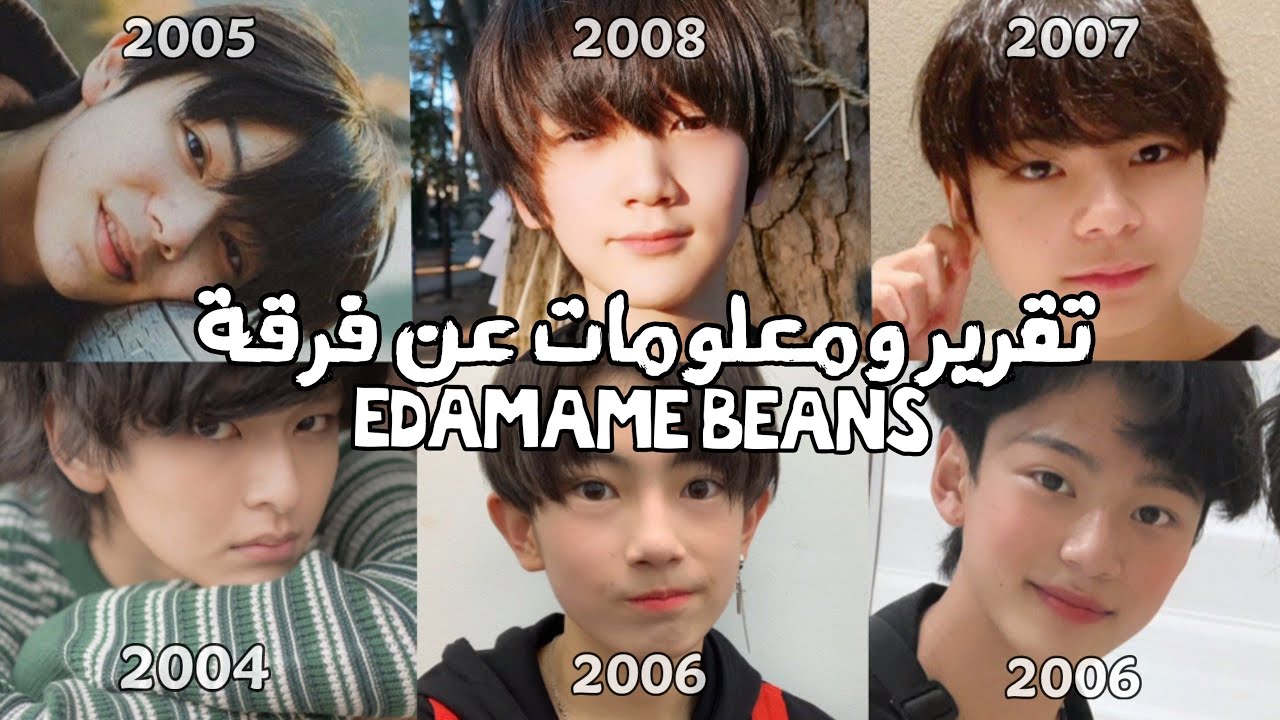 تقرير ومعلومات عن فرقة EDAMAME BEANS اليابانية لعام 2021 🇯🇵❤ ( معلومات عن كل عضو مع مقاطع لهم )