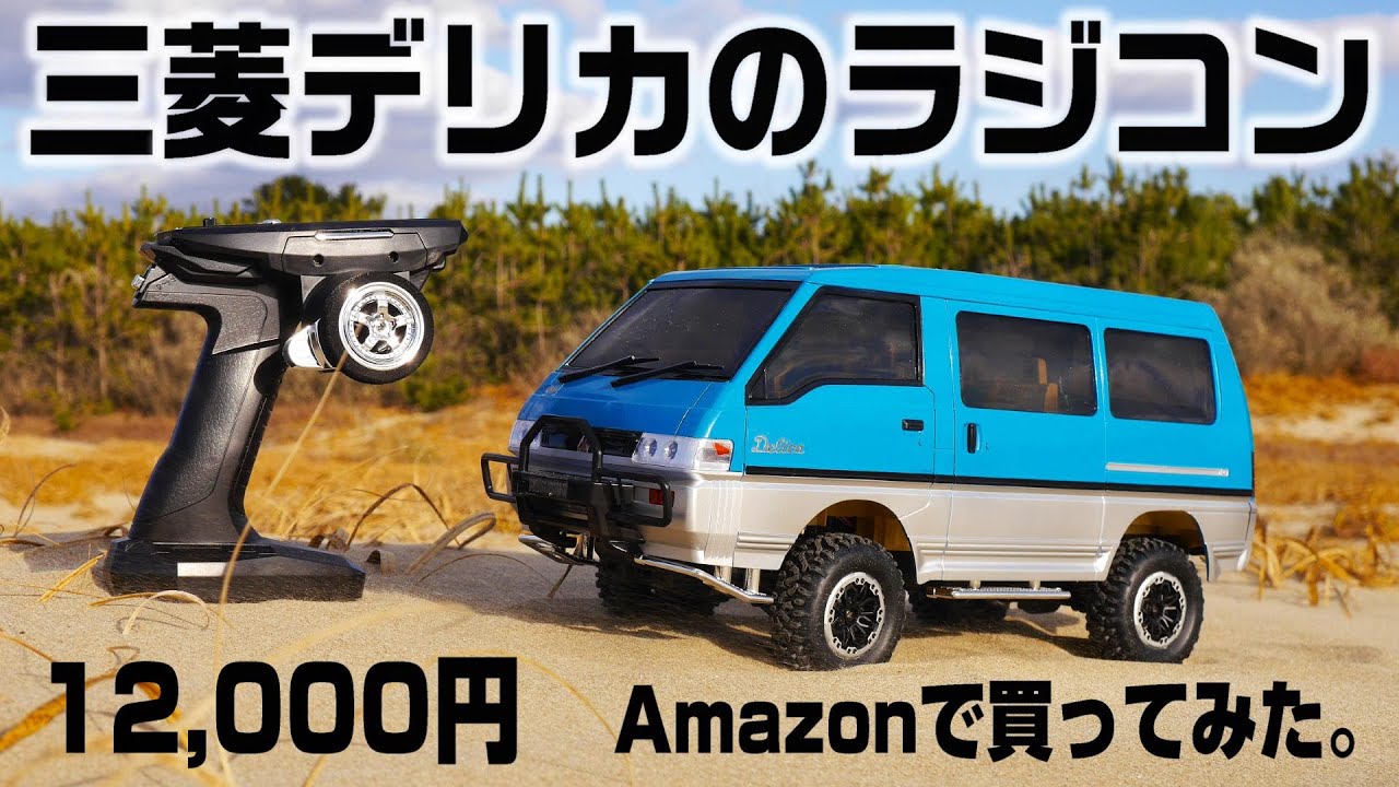 【変速ミッション搭載】この価格で構造まで本物そっくり‼Amazonで買ったデリカがリアル過ぎてヤバい。最新のラジコン　三菱デリカ スターワゴン