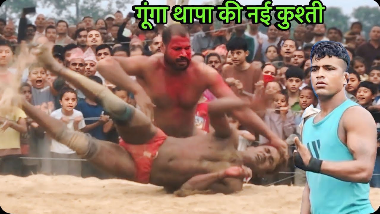 थापा पहलवान के साथ हुआ घटिया हरकत | gunga thapa ki new kushti | thapa ki kushti 