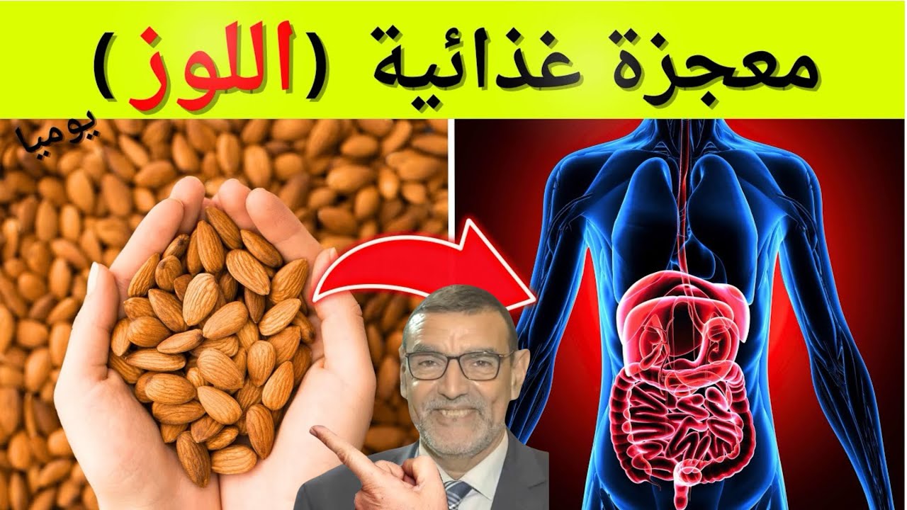 اللوز معجزة غذائية 