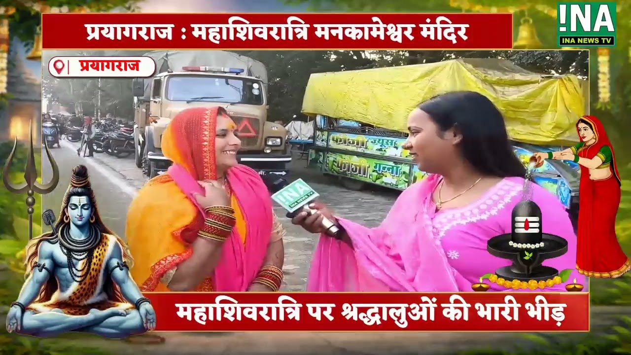 प्रयागराज : मनकामेश्वर मंदिर में उमड़ी श्रद्धालुओं की भारी भीड़ ll ina newstv