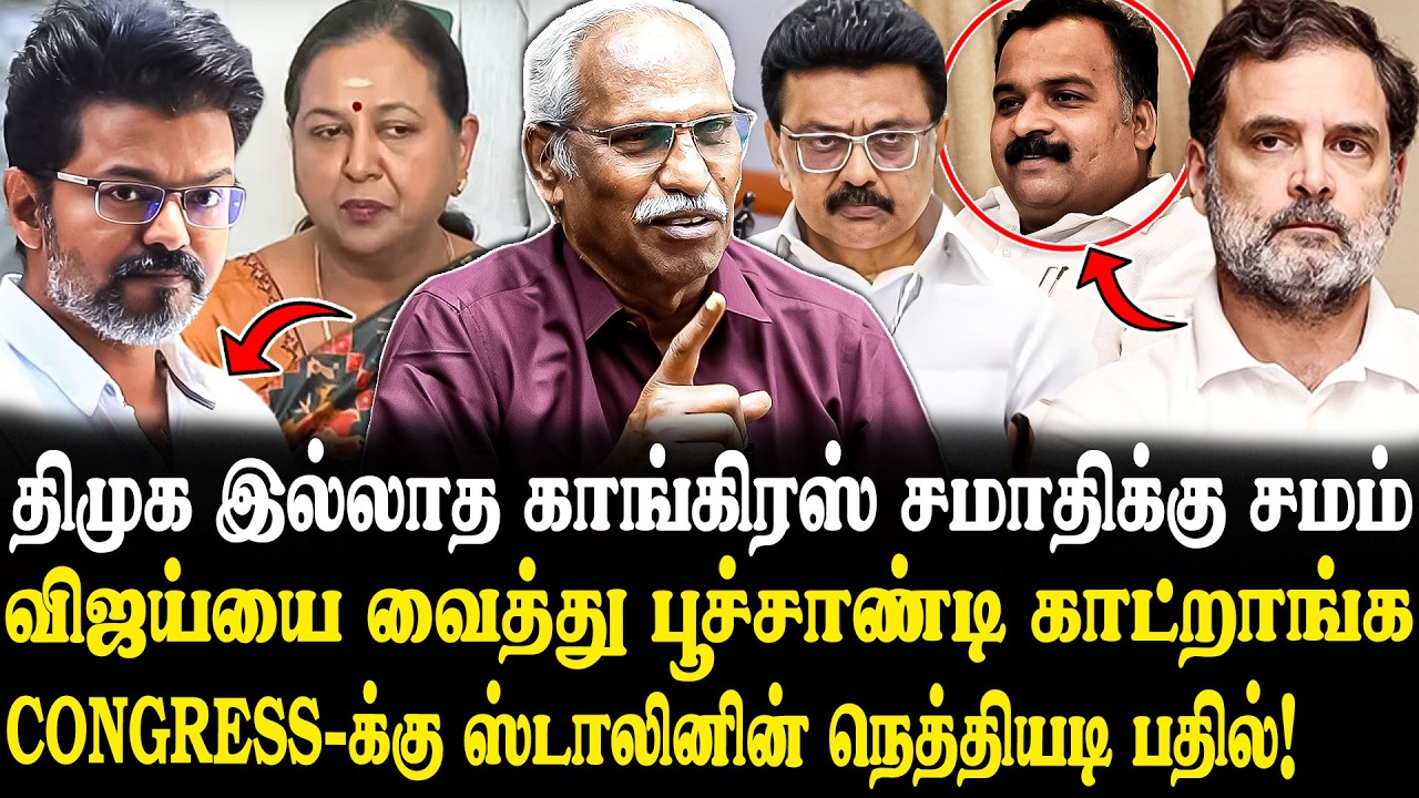 அறிவே இல்லாத காங்கிரஸ் கூட்டத்தை வெளுத்த ஸ்டாலின்..🤬 Journalist Ayyanathan Latest Interview | Vijay.