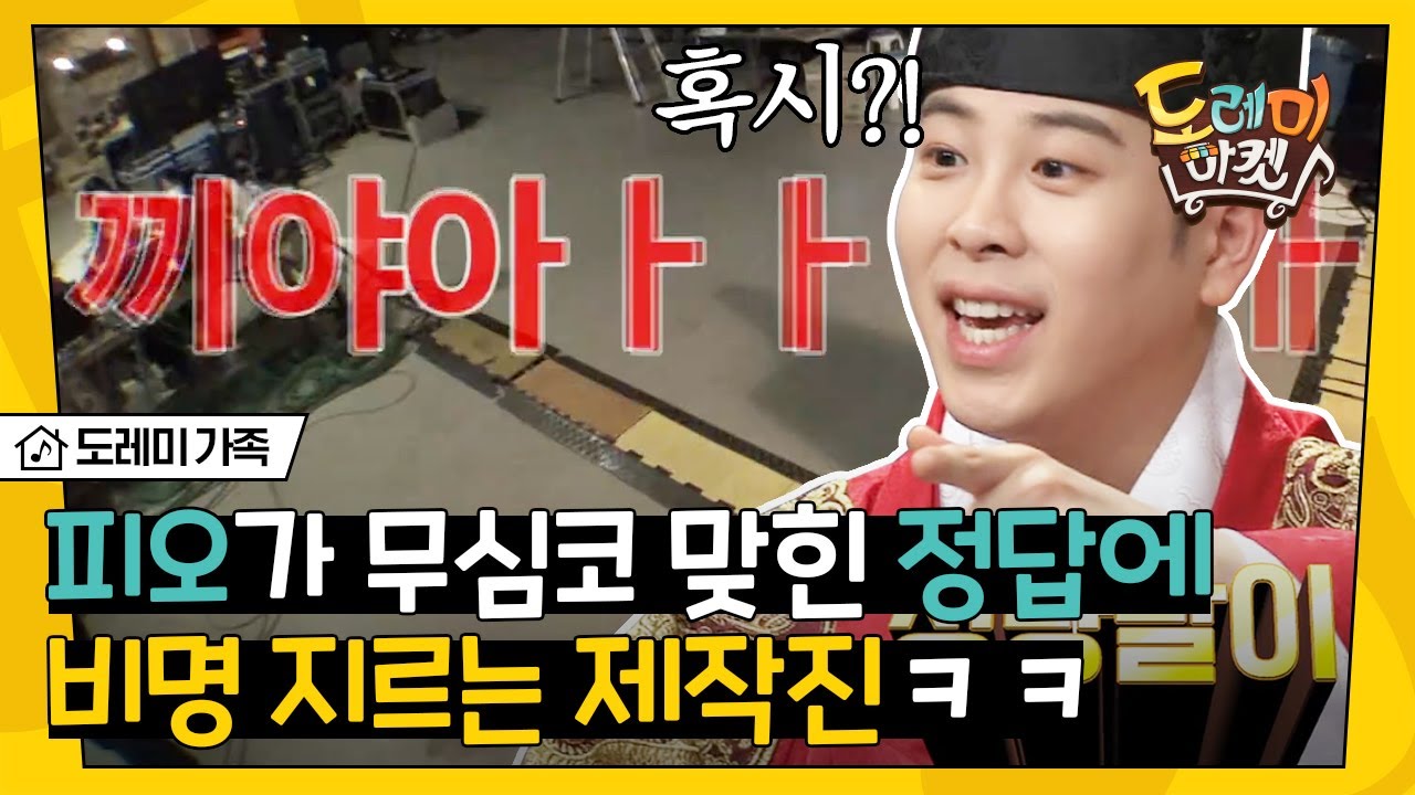 [#도레미가족] 피오가 툭 던진 말에 찐으로 식겁한 제작진 | #놀라운토요일 Amazing Saturday