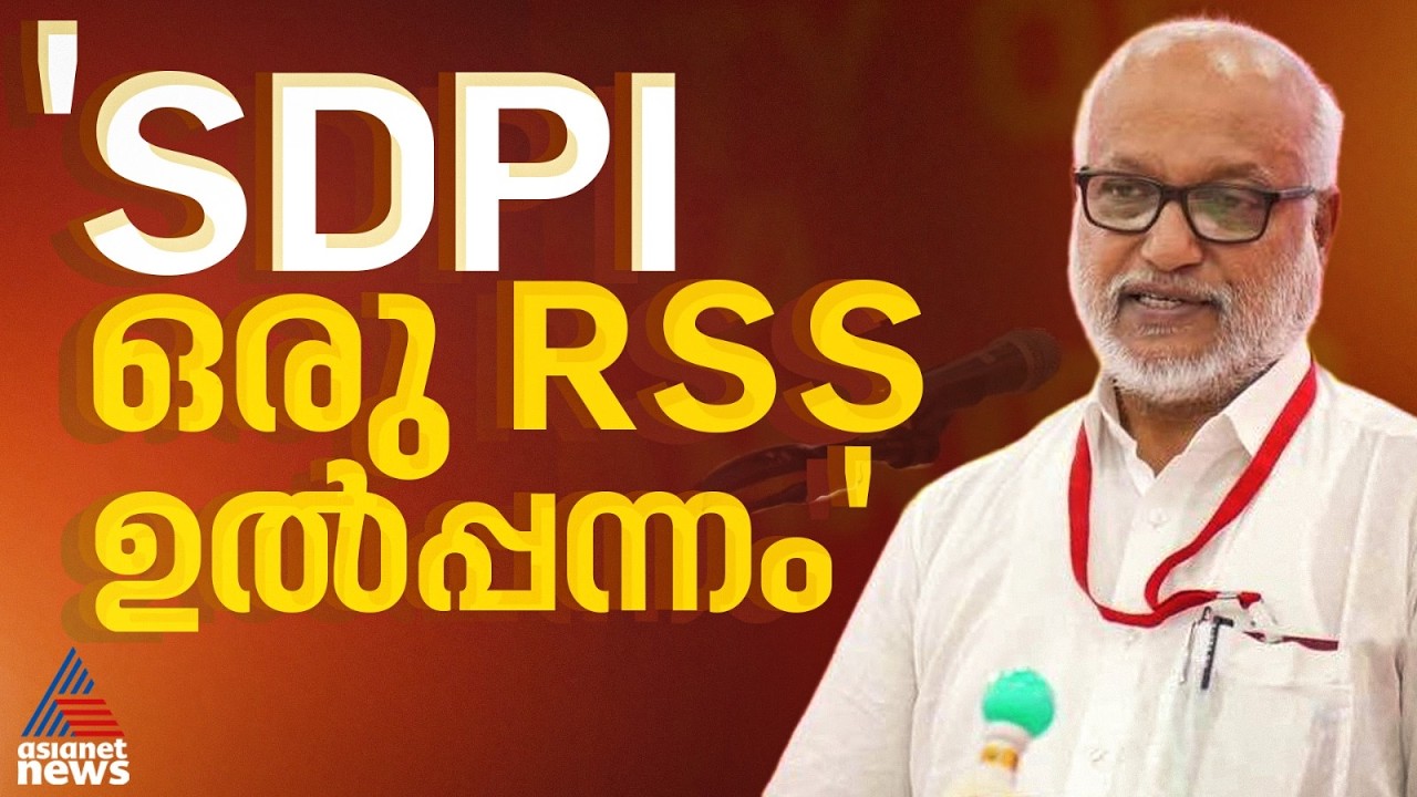 SDPI-CPM ബന്ധം കനഗോലു ക്യാപ്സ്യൂൾ എം എ ബേബി: CPMനെ തള്ളി പറയാതെ SDPIയും| MA Baby