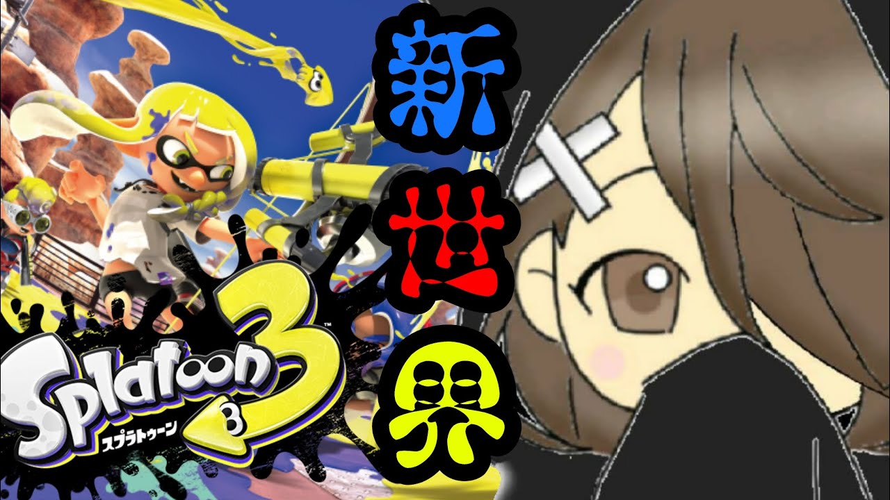 【スプラトゥーン3】中秋の名月らしいな！イカやるぜ！！！！