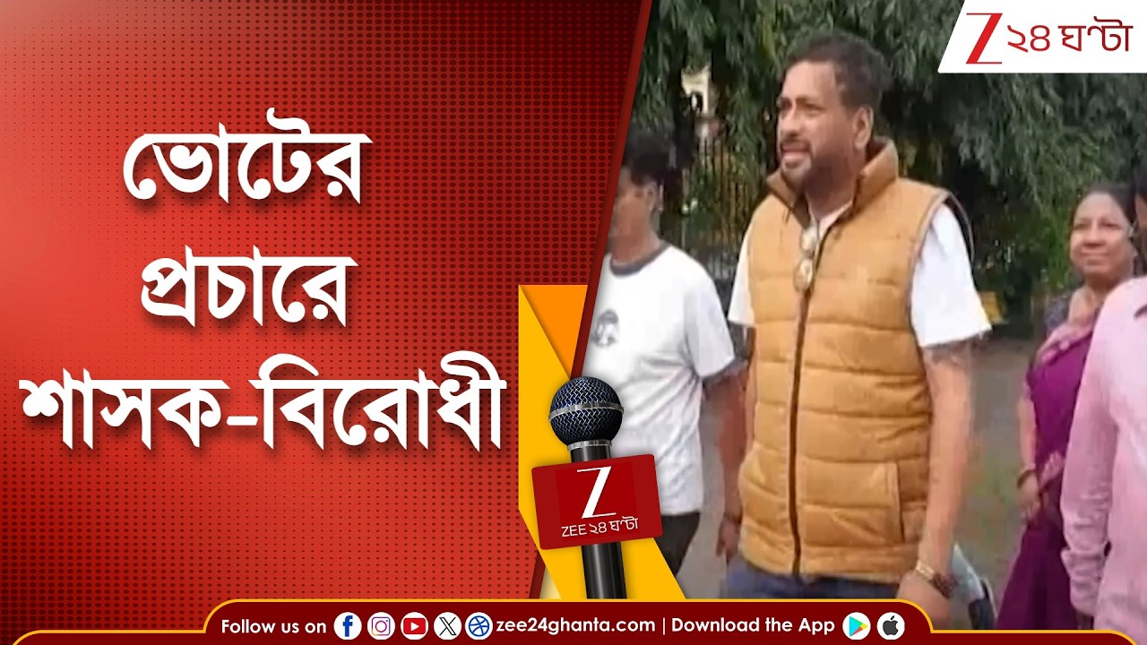 BJP News: ভোট প্রচারে ময়দানে শাসক-বিরোধী! প্রচারে বেরিয়ে জনসংযোগ বিজেপির শঙ্কর ঘোষ | Zee 24 Ghanta