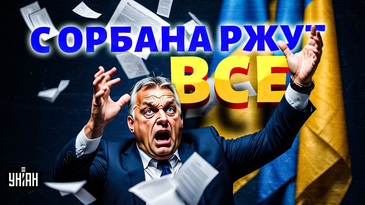 Орбан унюхал свой КОНЕЦ и напоследок ЧОКНУЛСЯ! Шестерку Кремля ЛИШАЮТ власти: ИСТЕРИКУ надо слышать
