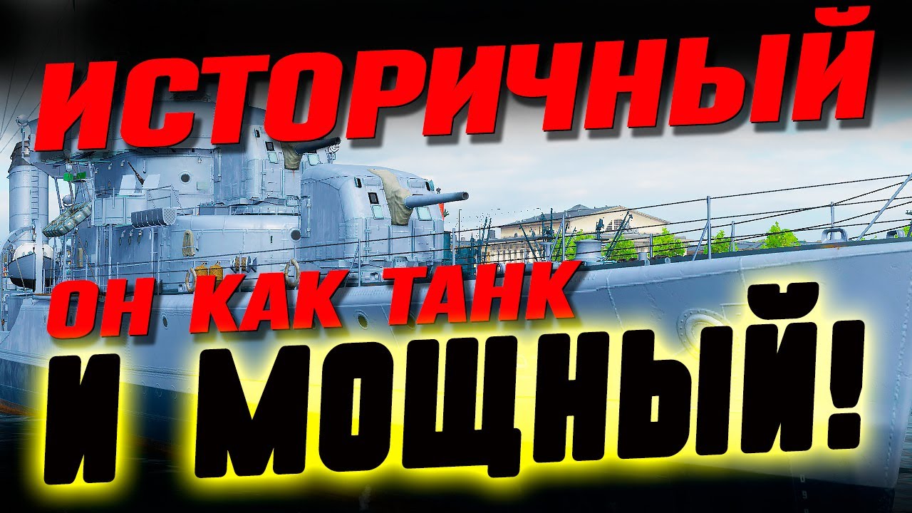 ДОКАЗАНО статистикой: отлично танкует, долго живет и мощно влияет на бой! ⚓ Мир кораблей
