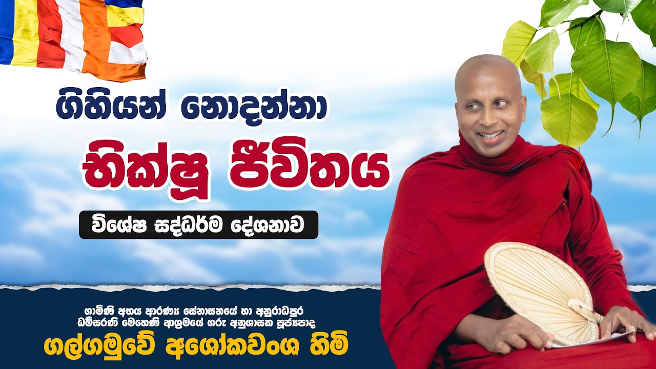 ගිහියන් නොදන්නා භික්ෂූ ජීවිතය | විශේෂ සද්ධර්ම දේශනාව |  Galgamuwe Ashokawansha Thero |  Channel One