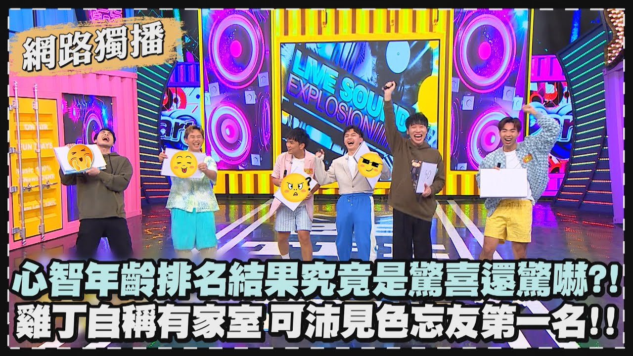 【不一樣花絮】自評心智年齡歲數揭曉 小賴出情境題：被劈腿&家破人亡 讓結果更難判斷?!