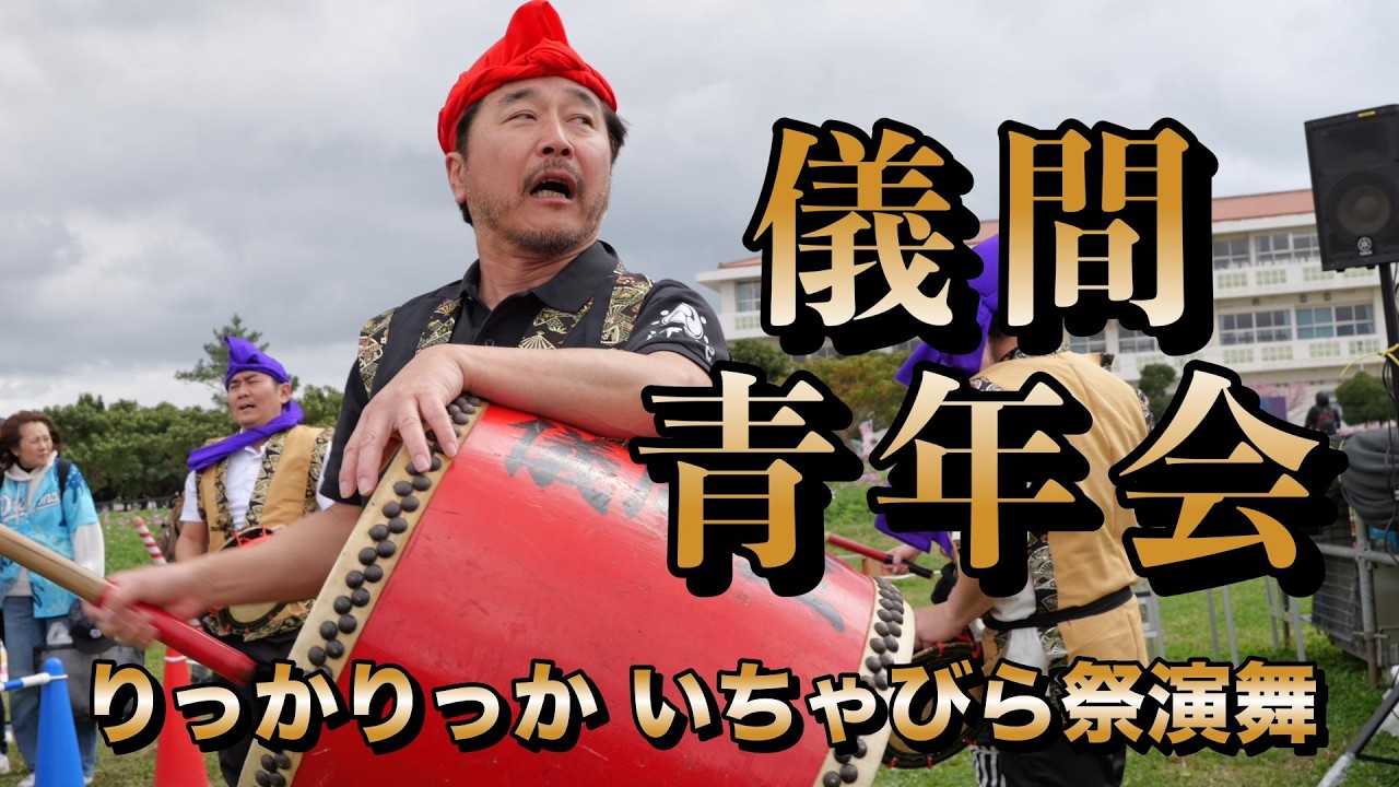 儀間青年会　りっかりっか いちゃびら祭演舞　令和8年2月8日【#儀間青年会】