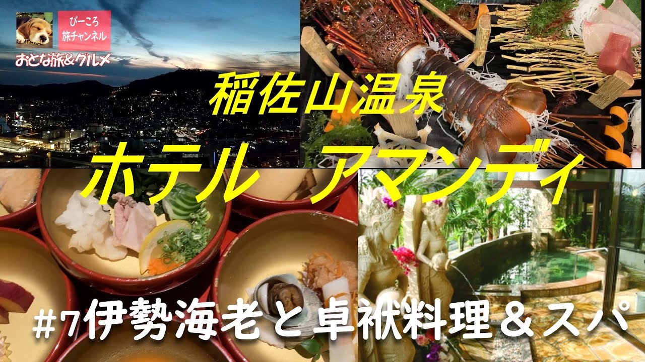 #7 【稲佐山温泉 ホテルアマンディ】伊勢海老と卓袱料理＆スパのコスパ最高の宿