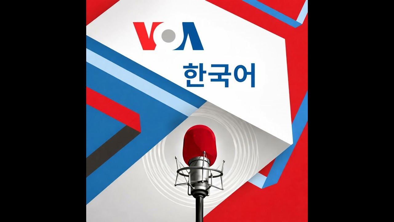 VOA 한국어 1월 9일: 국무부 