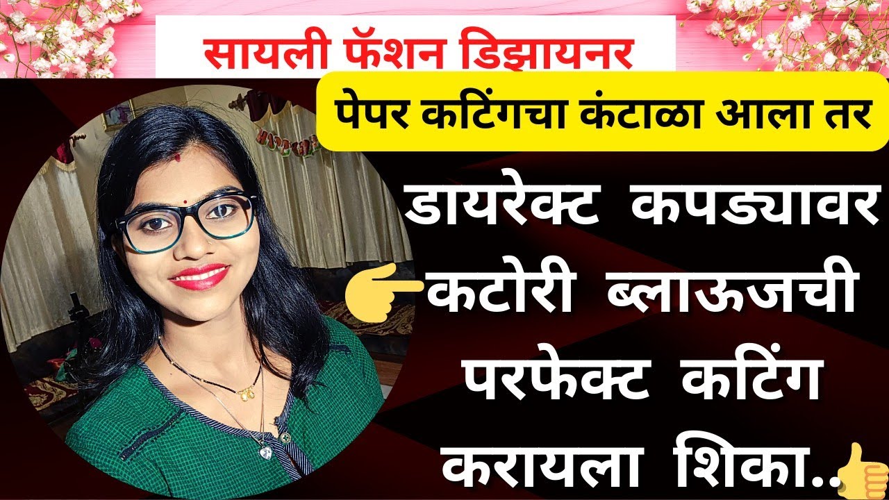 पेपर कटिंगचा कंटाळा आला तर डायरेक्ट कपड्यावर कटोरी ब्लाऊजची परफेक्ट कटिंग करायला शिका...