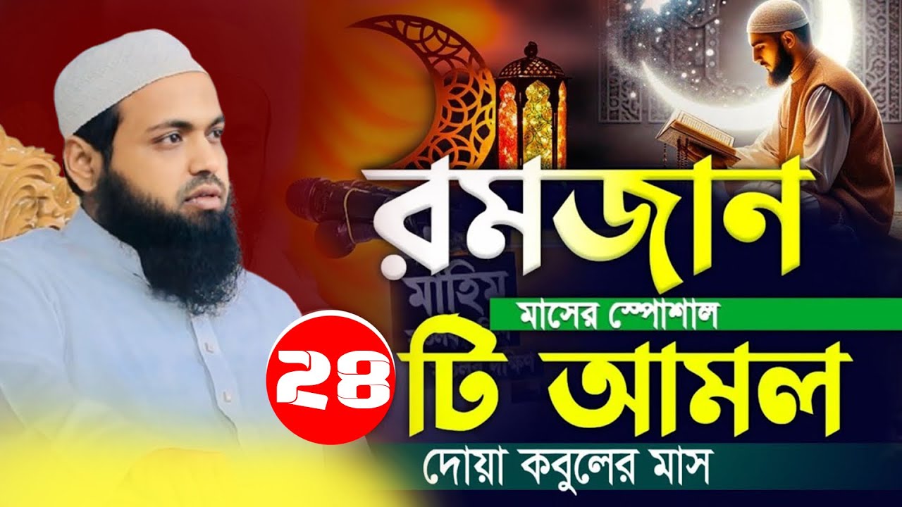 রমজানের পূর্ণাঙ্গ আমল তালিকা – ২৪টি গুরুত্বপূর্ণ কাজ #arib_bin_habib #ramadan_2026