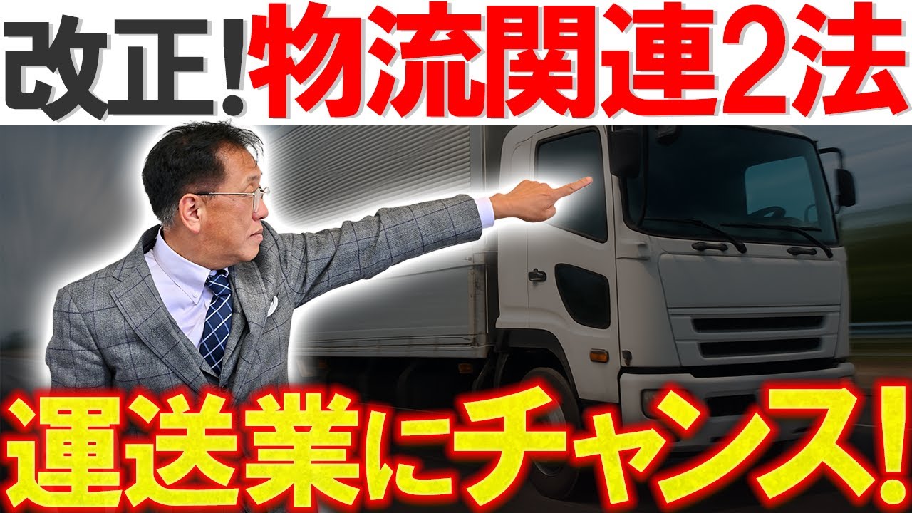 【改正 物流関連2法】トラックの運転手不足を改善！物流業界のピンチをチャンスに変える！【2025年4月～】