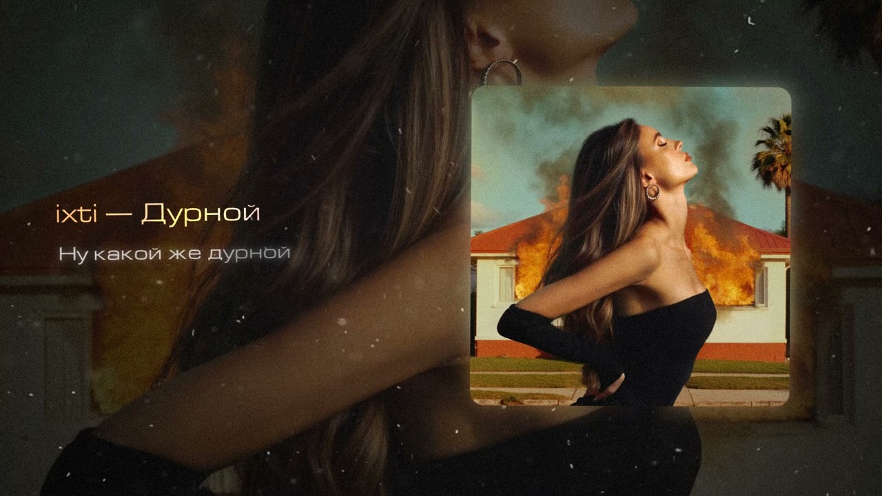 ixti - Дурной (Lyric Video)