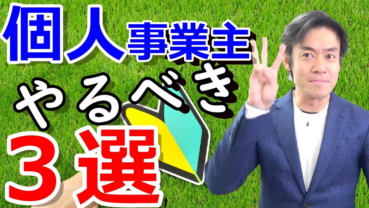 個人事業主・フリーランスの始め方＆すぐにやるべきこと３選！【開業届の提出や開業費の集計・節税準備・経理やマーケティングetc.】