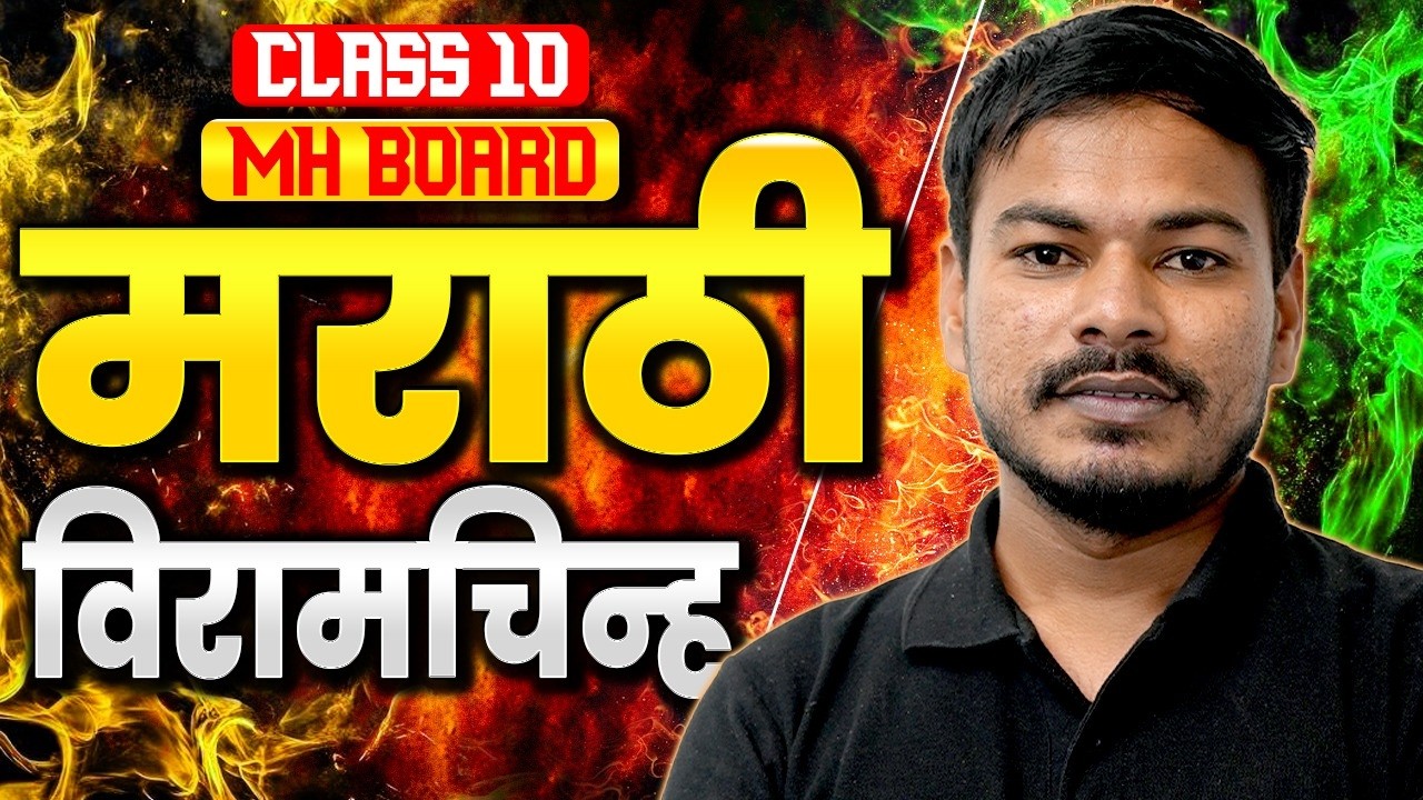 विरामचिन्ह Full Revision | Marathi व्याकरण | SSC Class 10 Maharashtra Board | Ram Jadhav sir