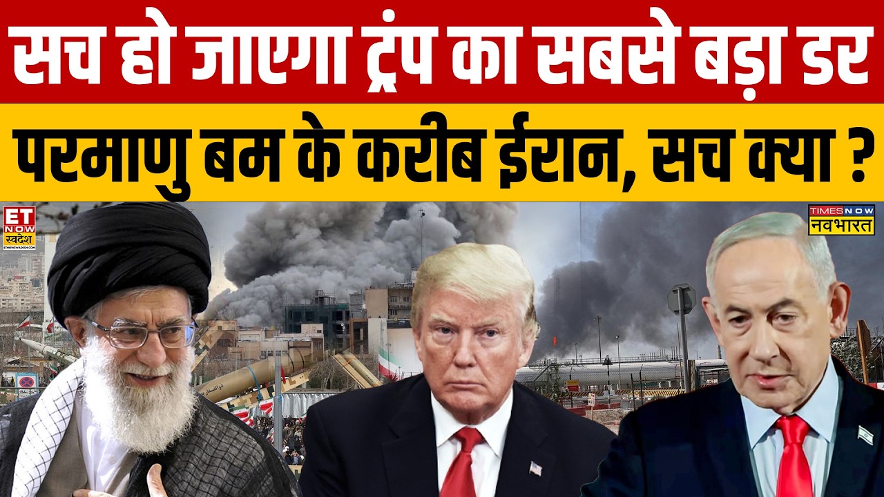 Iran Vs israel : क्या सच हो जाएगा Trump का सबसे बड़ा डर, परमाणु बम के करीब ईरान, सच क्या ?