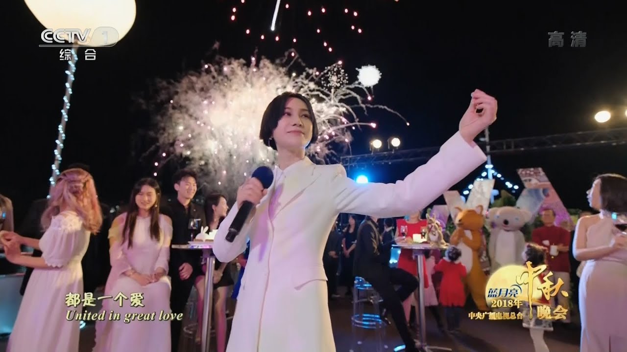 尚雯婕 霍尊 茜拉 - 海上明月『2018央视中秋晚会』主题歌 The 2018 Mid-Autumn Festival Gala oF CCTV