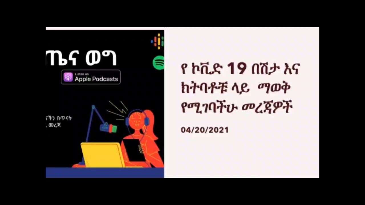 Updates on COVID-19 Infection and Vaccinations. የ ኮቪድ 19 በሽታ እና ክትባቶቹ ላይ  ማወቅ የሚገባችሁ መረጃዎች 