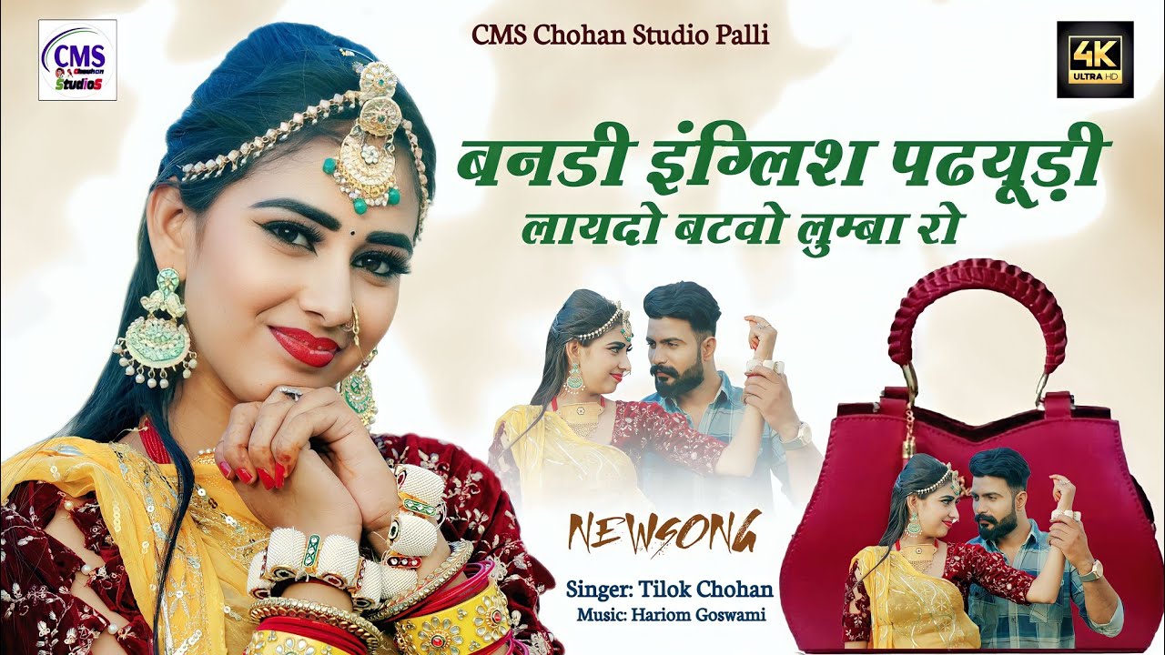 बन्नड़ी इग्लिश पढयूडी- लायदो बटवो लुम्बारो | Tilok Chohan | इण बनड़ी रे कारण | New Marwadi Song 2023