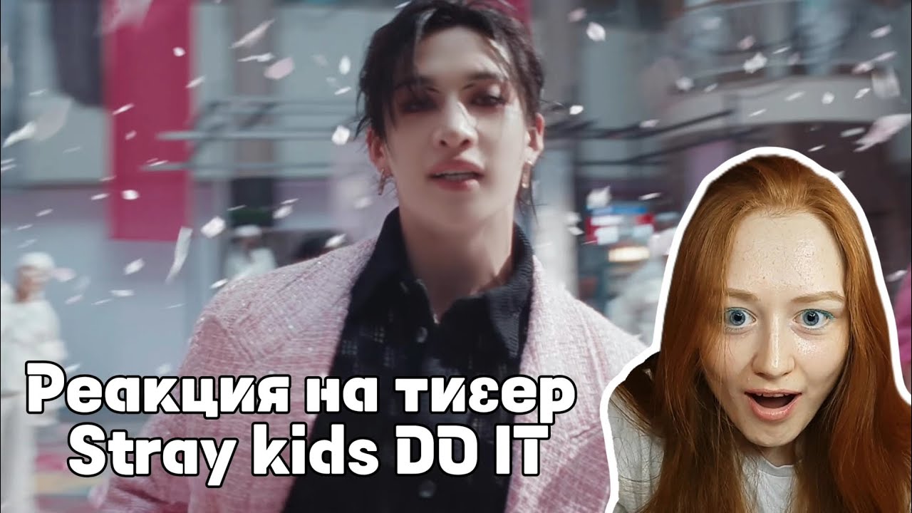 САМАЯ эмоциональная реакция на тизер Stray kids DO IT