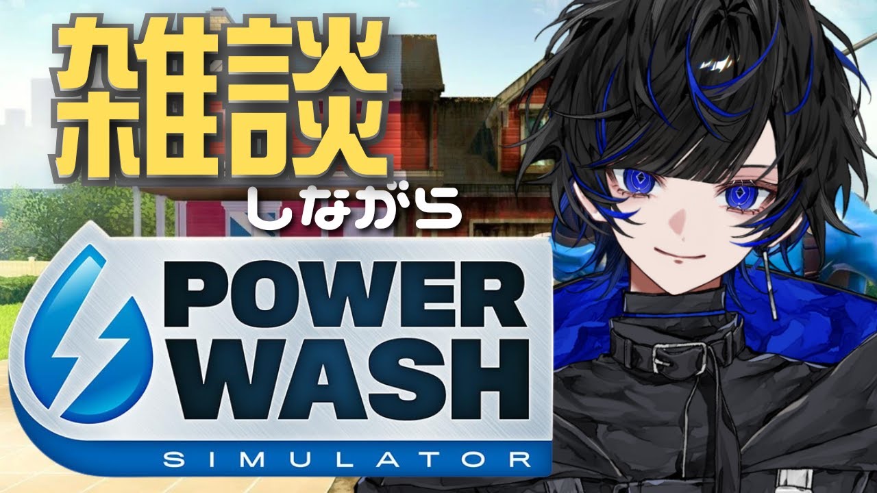 【 雑談 】パワーウォッシュシミュレーターしながらおしゃべり【 I-STREAM / ルルエル・ラウラ 】