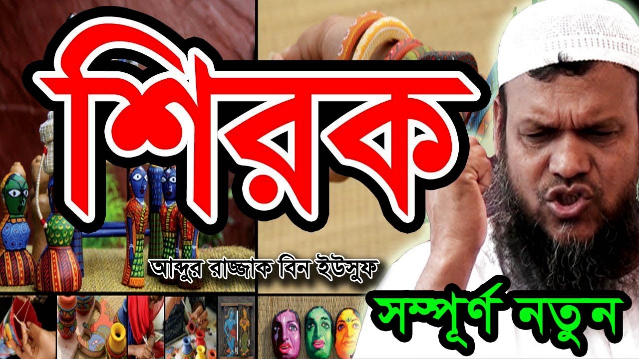 শিরক - আব্দুর রাজ্জাক বিন ইউসুফ।প্রচলিত কুসংস্কার ও নানাবিদ শিরক।আদর্শ পরিবার ও পারিবারিক জীবন