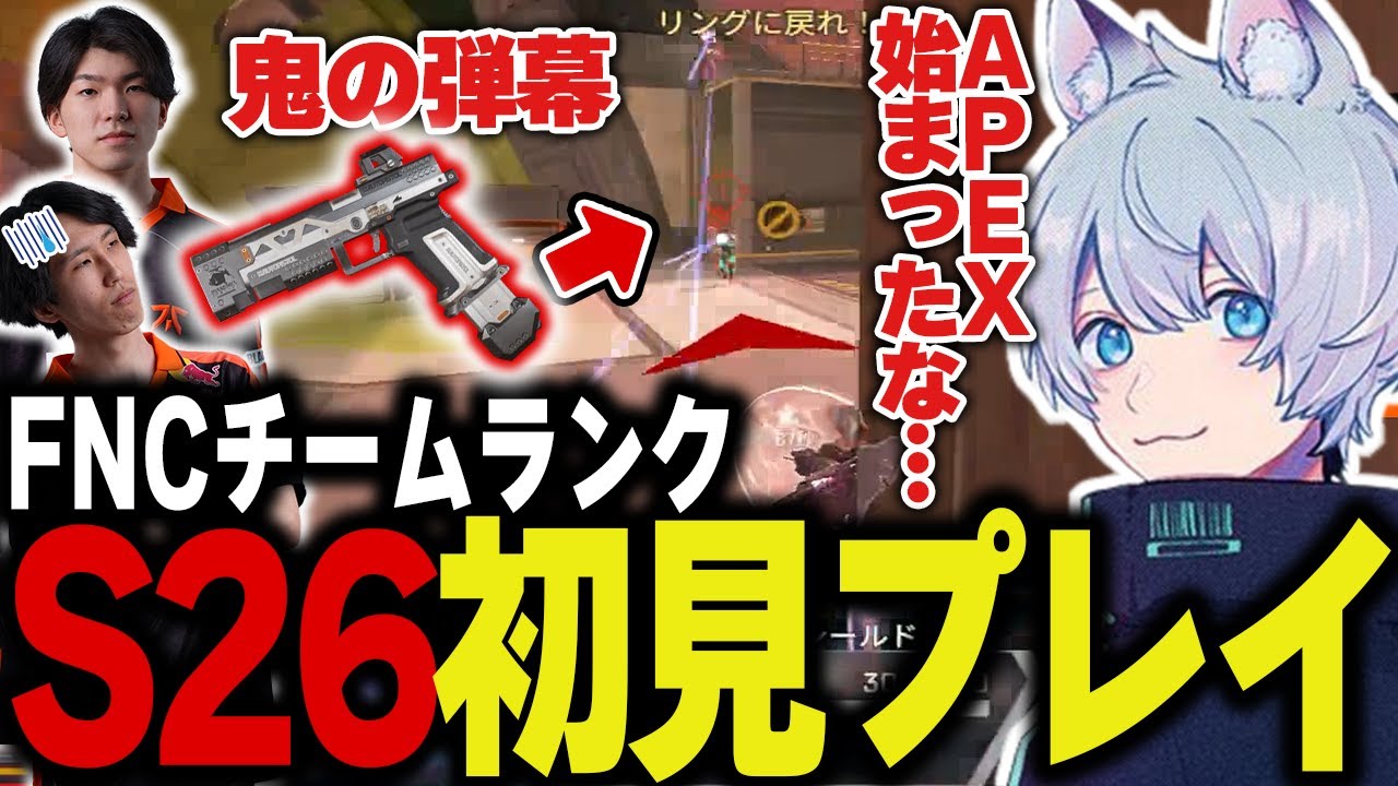 この武器大丈夫そうですか…？シーズン26開幕チームランク！【Apex/エーペックス/FNATIC/YukaF/Lible_Ace/Kernel garcia】
